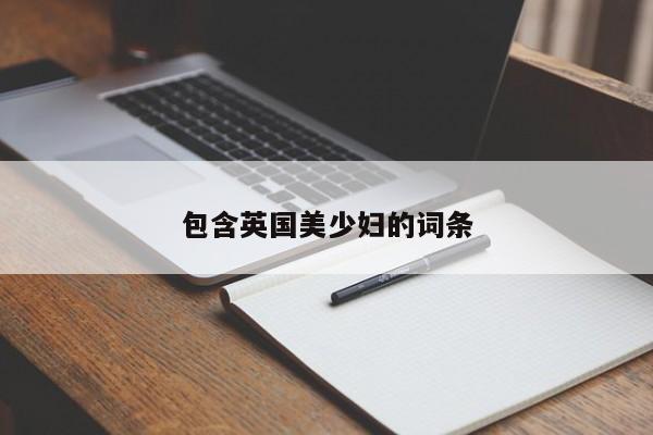 包含英国美少妇的词条
