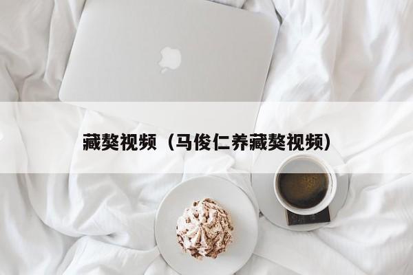 藏獒视频(马俊仁养藏獒视频)
