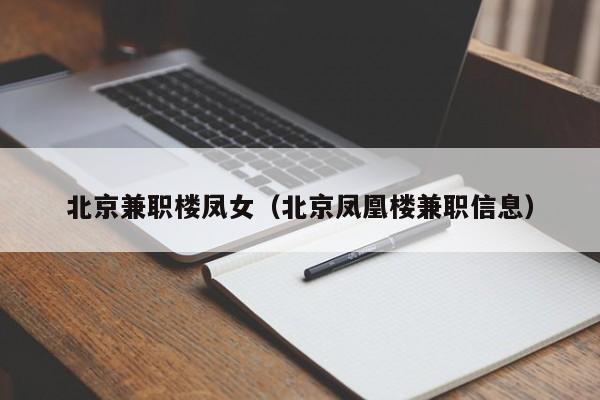 北京兼职楼凤女(北京凤凰楼兼职信息)