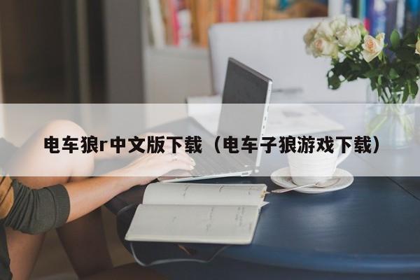 电车狼r中文版下载(电车子狼游戏下载)