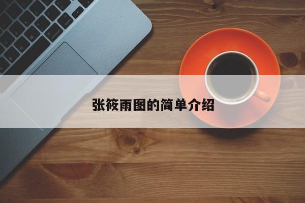 张筱雨图的简单介绍
