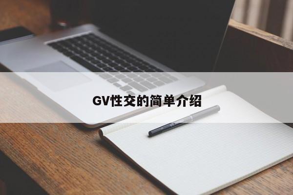 GV性交的简单介绍